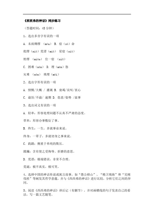 高二语文西西弗神话同步测试卷 新教材 新大纲 练习 测试 模拟 复习 考试 期中 期末 高考