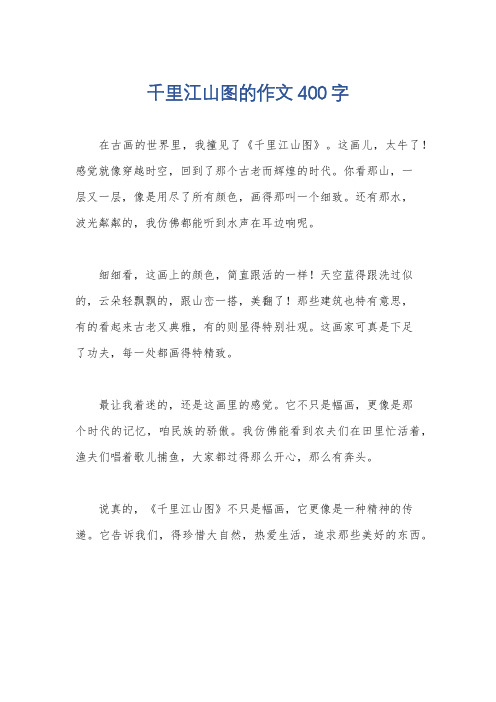 千里江山图的作文400字