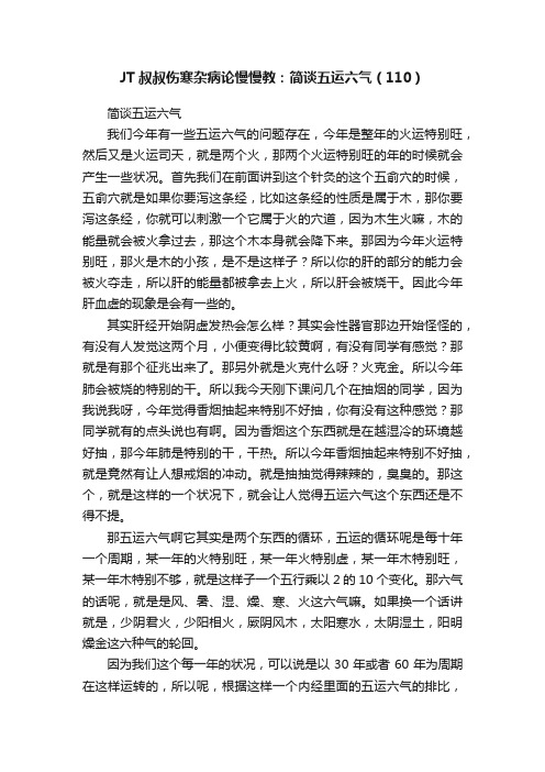 JT叔叔伤寒杂病论慢慢教：简谈五运六气（110）