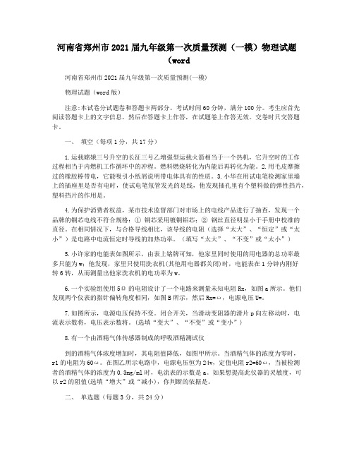 河南省郑州市2021届九年级第一次质量预测(一模)物理试题(word