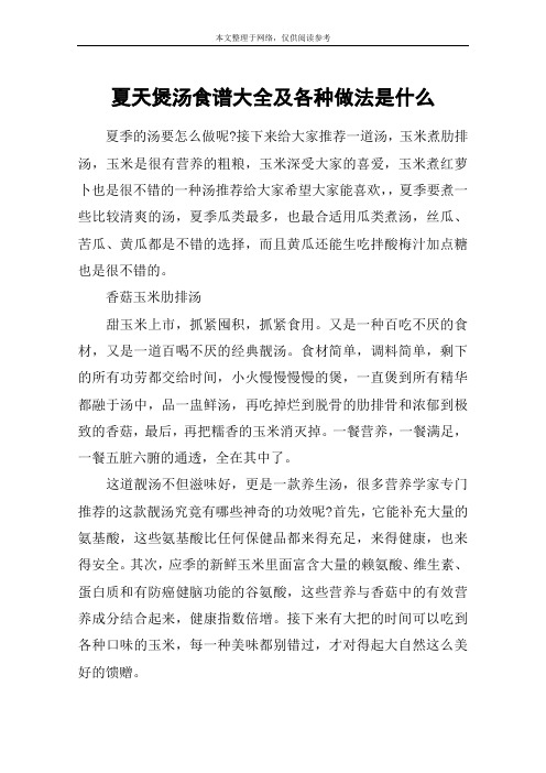 夏天煲汤食谱大全及各种做法是什么