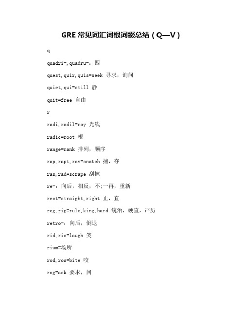 GRE常见词汇词根词缀总结(Q—V)