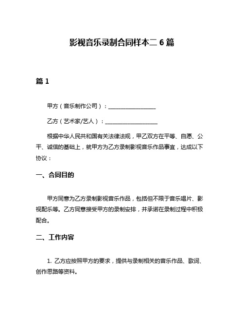 影视音乐录制合同样本二6篇