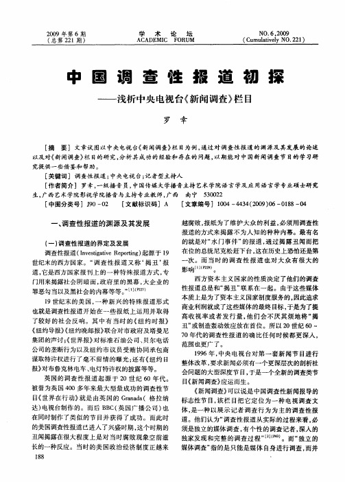 中国调查性报道初探——浅析中央电视台《新闻调查》栏目