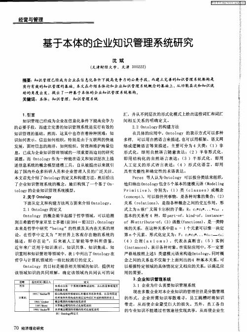 基于本体的企业知识管理系统研究