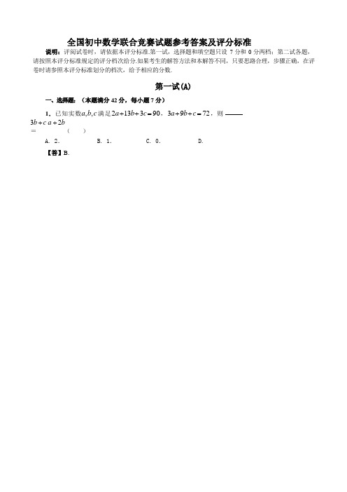 2021年全国初中数学联合竞赛试题参考答案和评分标准(1)