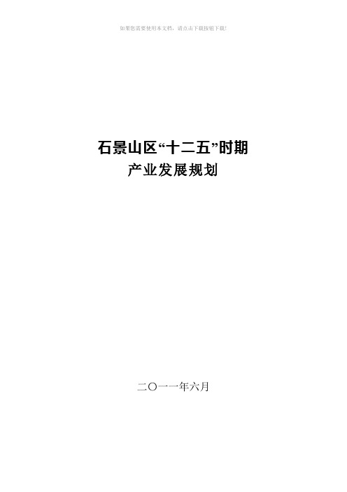 石景山区“十二五”时期产业发展规划