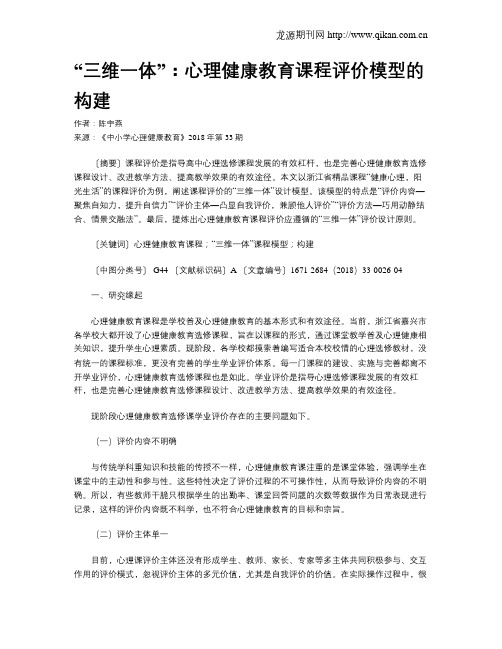 “三维一体”：心理健康教育课程评价模型的构建