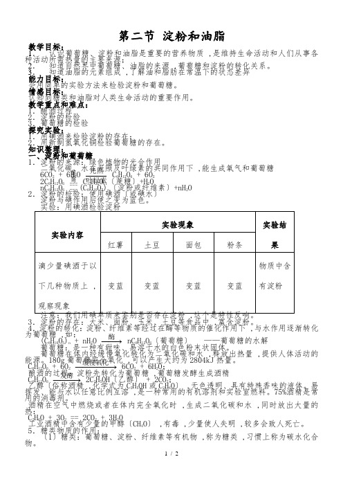 九年级全册化学教案-8.2淀粉和油脂   沪教版(全国版)