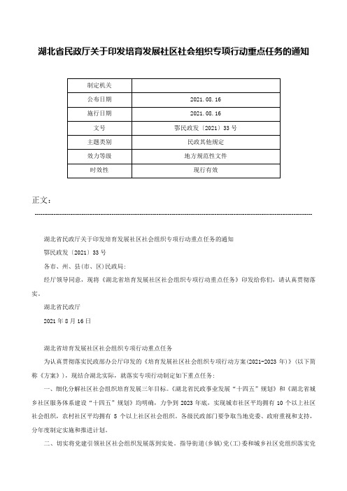 湖北省民政厅关于印发培育发展社区社会组织专项行动重点任务的通知-鄂民政发〔2021〕33号