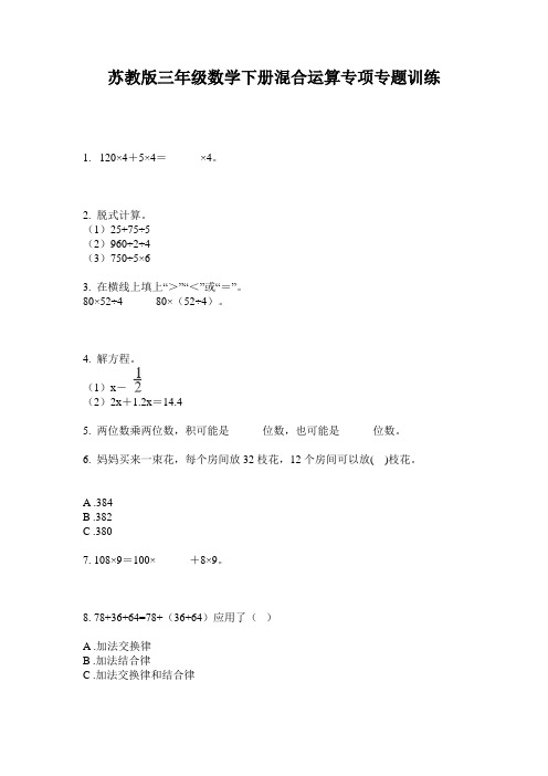 苏教版三年级数学下册混合运算专项专题训练