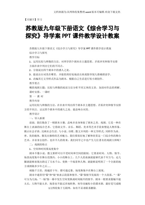 【学习】苏教版九年级下册语文综合学习与探究导学案PPT课件教学设计教案