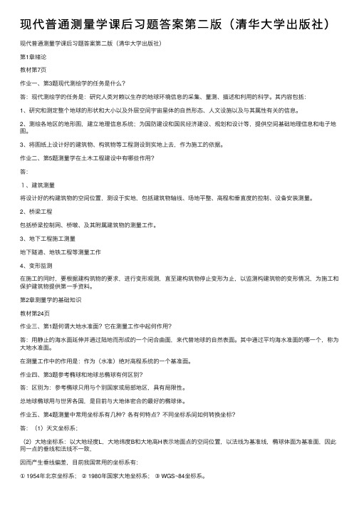 现代普通测量学课后习题答案第二版（清华大学出版社）