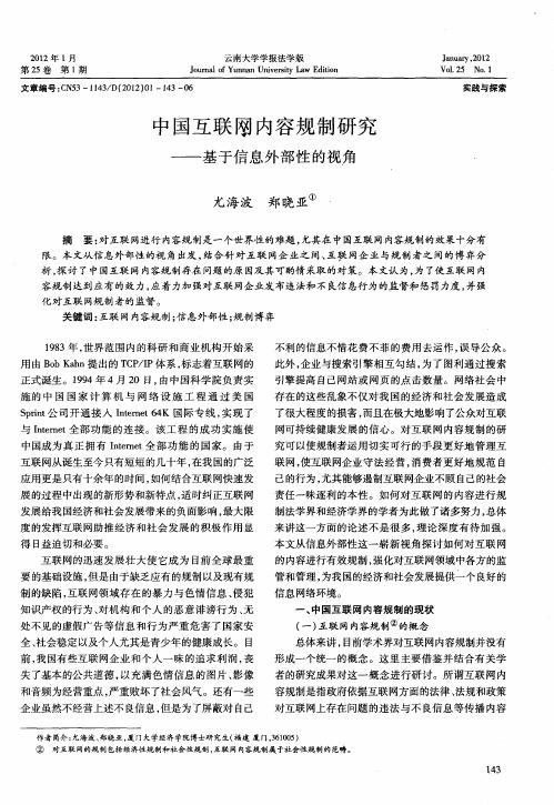 中国互联网内容规制研究——基于信息外部性的视角