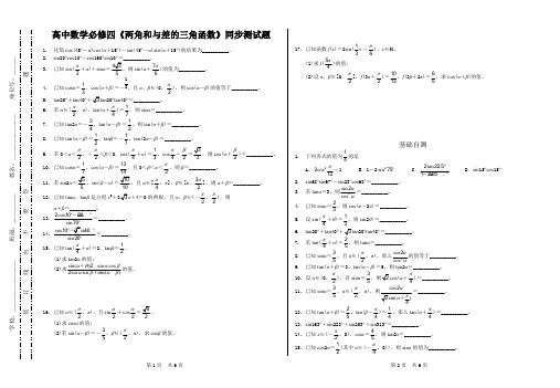 (完整版)高中数学必修四《两角和与差的三角函数》同步测试题