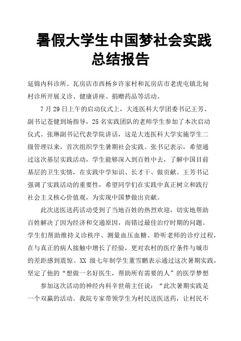 暑假大学生中国梦社会实践总结报告