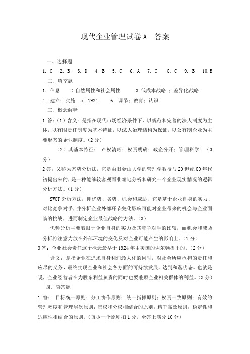 现代企业管理试卷A  答案