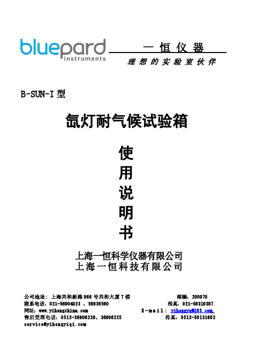 氙灯耐气候试验箱 使用说明书