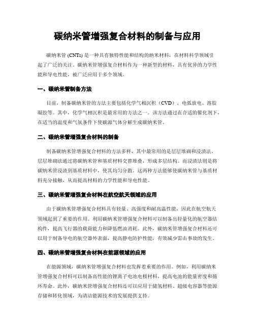 碳纳米管增强复合材料的制备与应用