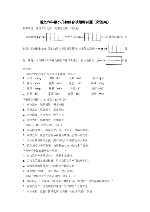 语文六年级小升初综合试卷测试题(附答案)