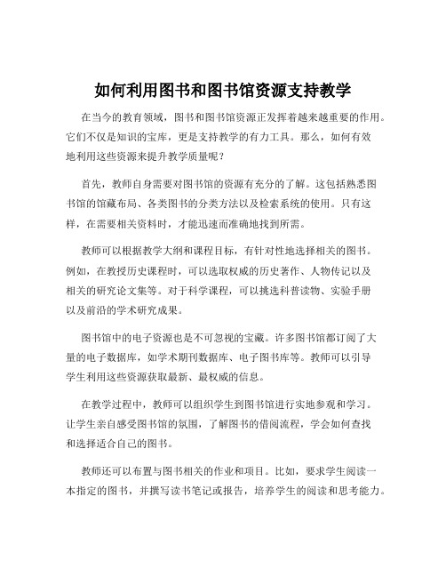 如何利用图书和图书馆资源支持教学