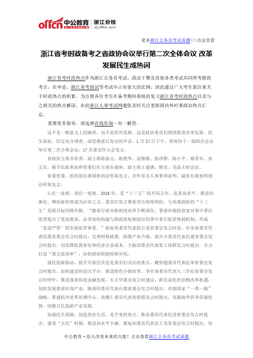 浙江省考时政备考之省政协会议举行第二次全体会议 改革发展民生成热词