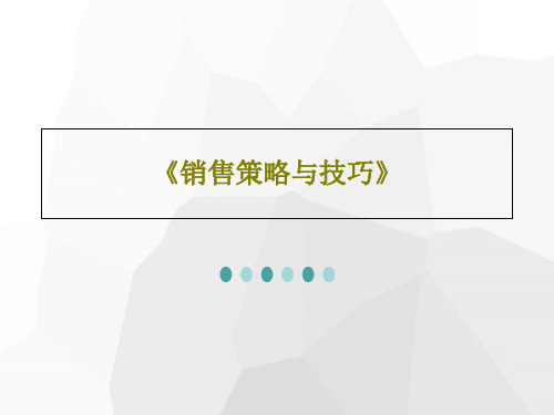 《销售策略与技巧》68页PPT