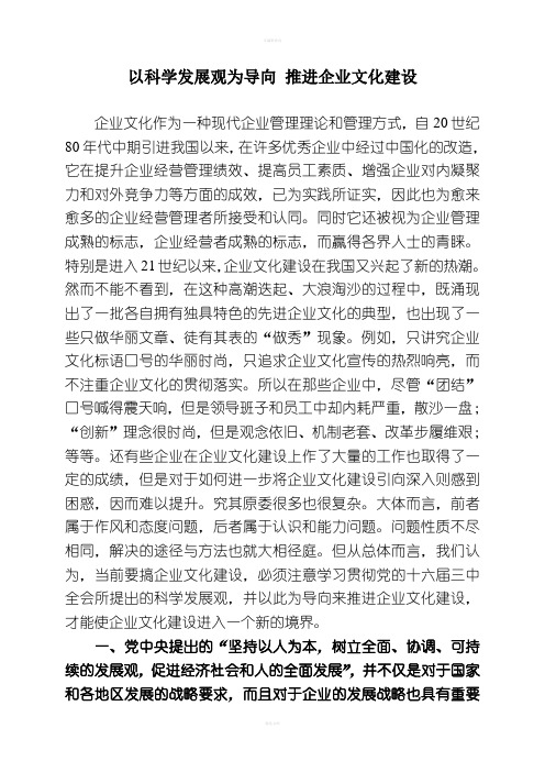 以科学发展观为导向 推进企业文化建设