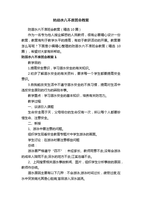 防溺水六不准班会教案（精选10篇）