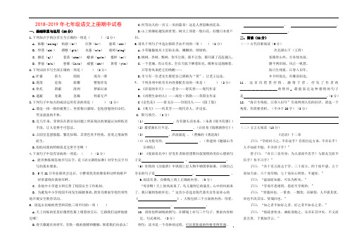 2018-2019年人教版七年级上册语文期中试卷(含答案)