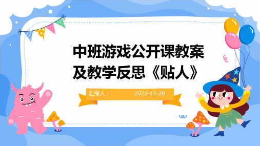 中班游戏公开课教案及教学反思《贴人》