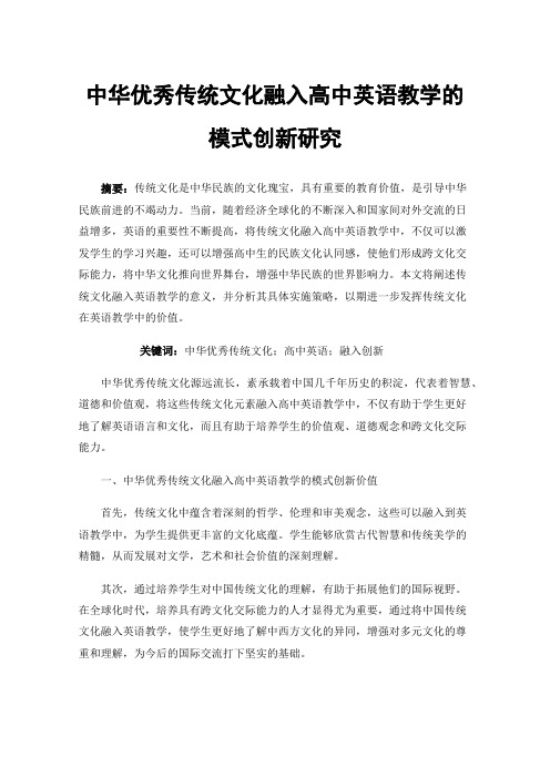 中华优秀传统文化融入高中英语教学的模式创新研究