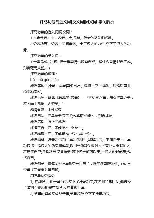 汗马功劳的近义词反义词同义词-字词解析