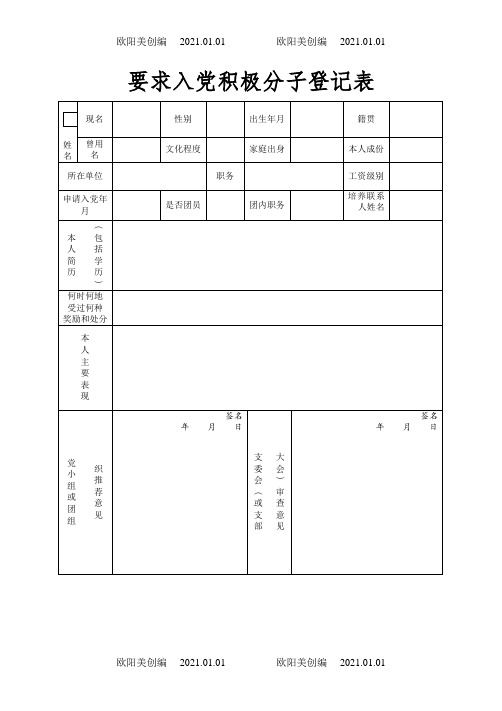 入党积极分子登记表(电子版)之欧阳美创编