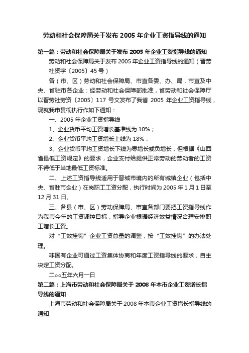 劳动和社会保障局关于发布2005年企业工资指导线的通知