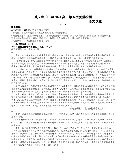 重庆市南开中学2021届高三下学期第五次质量检测考试(五)语文试题及答案