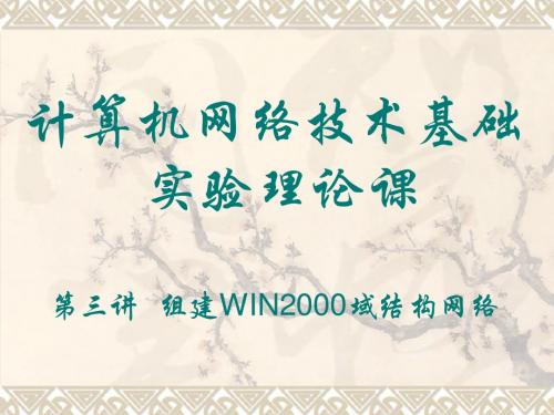 组建Windows2000域模式网络