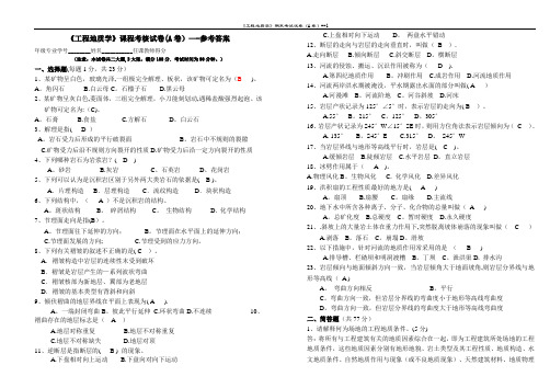 样卷A答案_重庆大学_工程地质_试卷答案