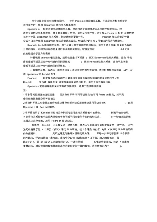 PearsonKendall和Spearman三种相关分析方法的异同