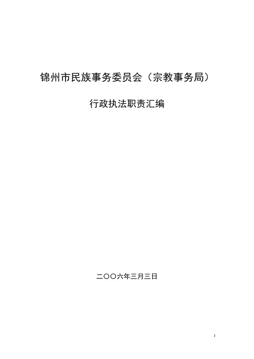 锦州市民族事务委员会(宗教事务局)