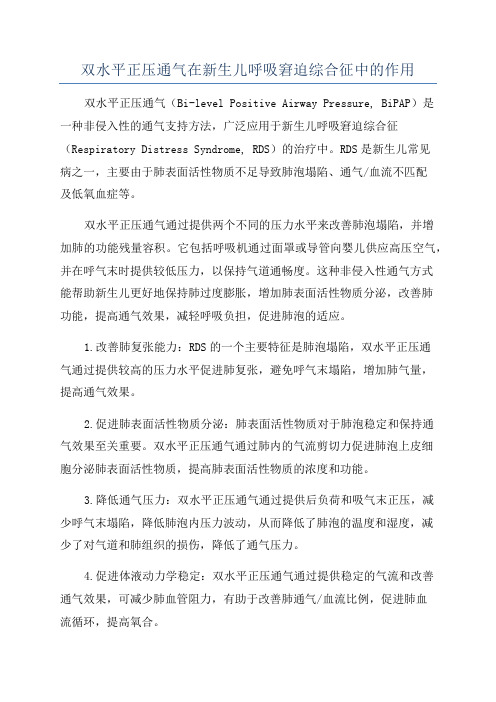 双水平正压通气在新生儿呼吸窘迫综合征中的作用