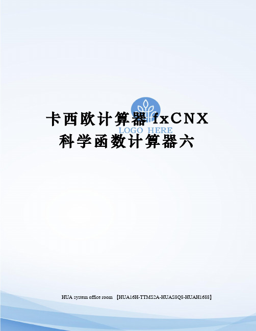 卡西欧计算器fxCNX科学函数计算器六定稿版