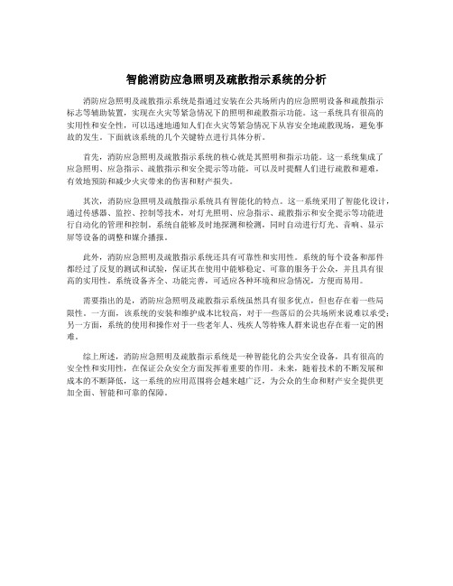 智能消防应急照明及疏散指示系统的分析