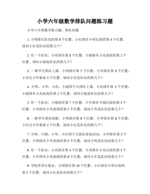 小学六年级数学排队问题练习题