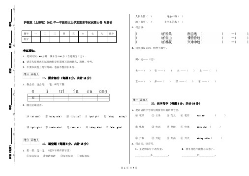 沪教版(上海版)2021年一年级语文上学期期末考试试题A卷 附解析