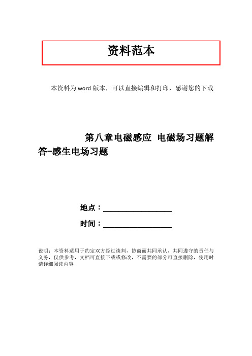 第八章电磁感应 电磁场习题解答-感生电场习题