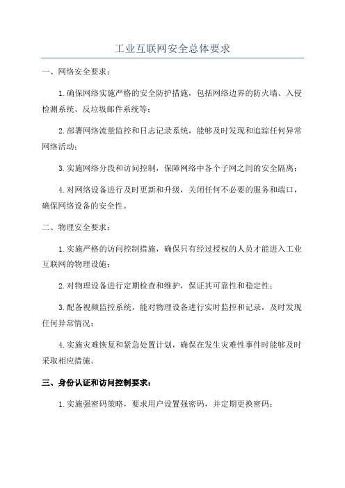 工业互联网安全总体要求