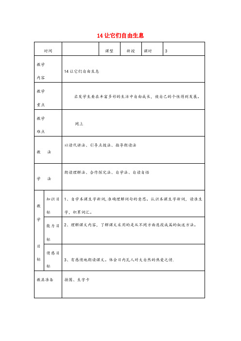 保定市二小四年级语文上册 第四单元 14让它们自由生息教案2 语文S版四年级语文上册第四单元14让