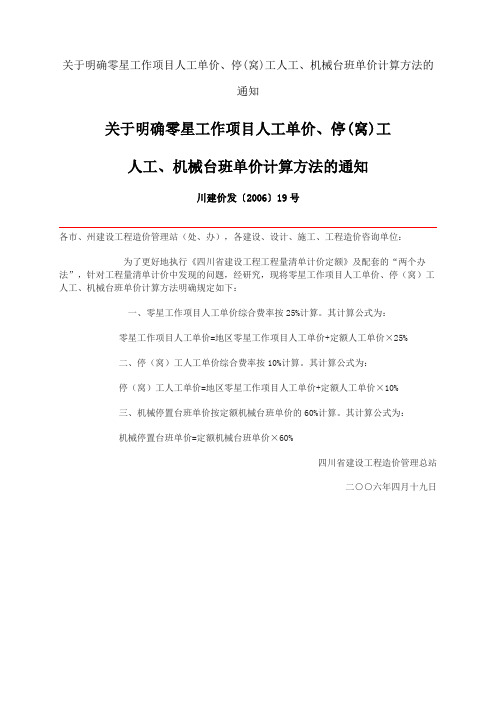 关于明确零星工作项目人工单价、停(窝)工人工、机械台班单价计