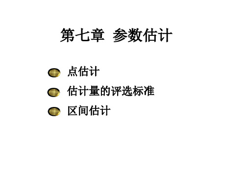 ch7参数估计